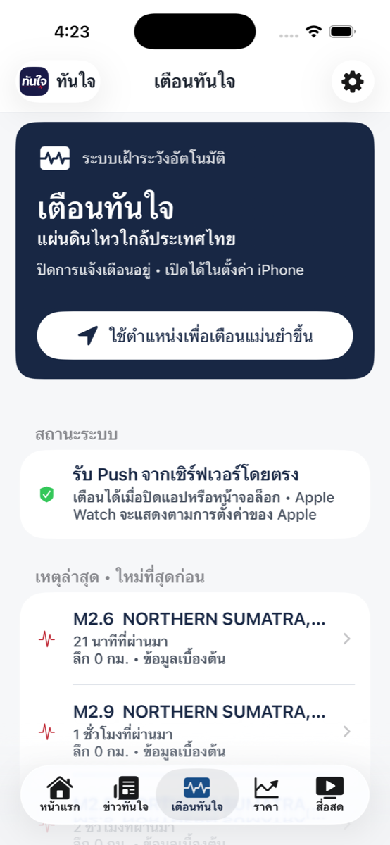 Earthquake notification screen in the Tanjai app